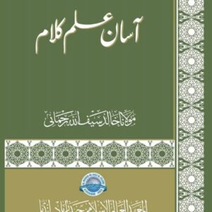 آسان علم کلام