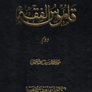 قاموس الفقہ مکمل (5 جلد)
