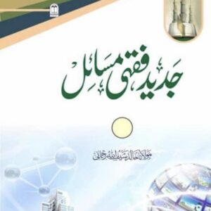 جدید فقہی مسائل