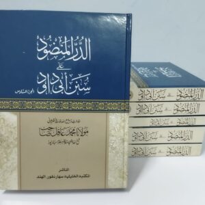الدر المنضود علی سنن ابی داؤود