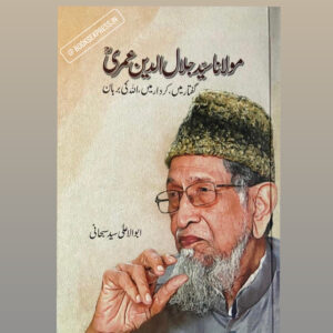 مولانا سید جلال الدین عمری: گفتار میں، کردار میں، اللہ کی برہان