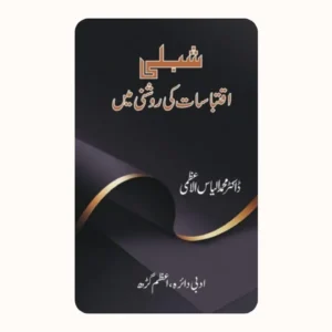 شبلی اقتباسات کی روشنی میں