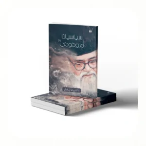 سیاسیاتِ مودودی