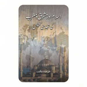 اسلام اور مشرق ومغرب کی تہذیبی کشمکش