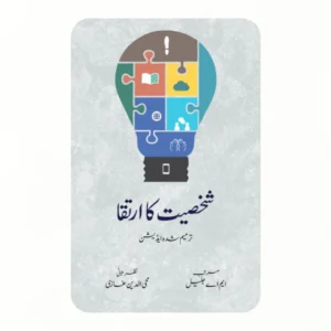 شخصیت کا ارتقا
