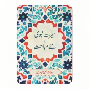 سیرتِ نبوی کے نئے مباحث
