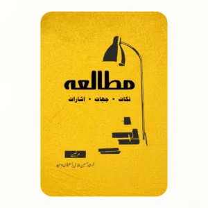 مطالعہ نکات، جہات، اشارات