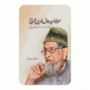 مولانا سید جلال الدین عمری: گفتار میں، کردار میں، اللہ کی برہان