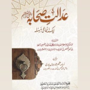عدالتِ صحابہ ایک اجماعی مسئلہ