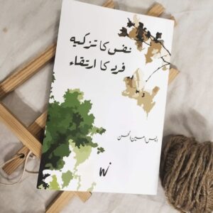 نفس کا تزکیہ فرد کا ارتقاء
