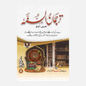ترجمان السنۃ