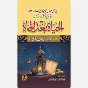 الحیاۃ بعد الممات