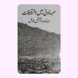 عہدِ نبوی میں اختلافات جہات، نوعتیں، اور حل