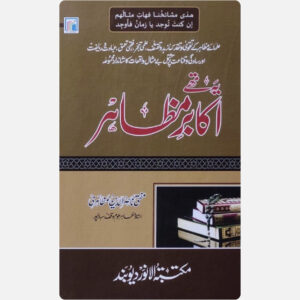 یہ تھے اکابر مظاہر