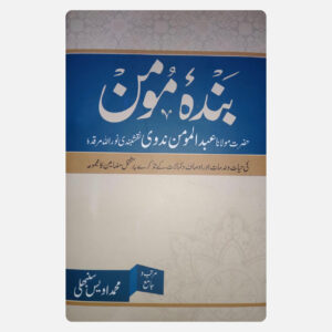 بندۂ مومن