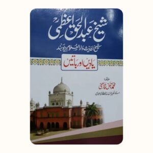 شیخ عبد الحق اعظی یادیں اور باتیں