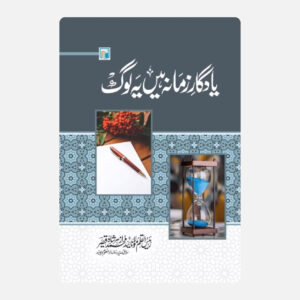 یادگار زمانہ ہیں یہ لوگ