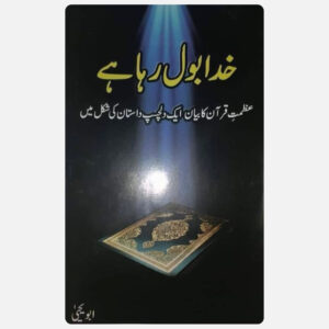 خدا بول رہا ہے