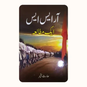 آر ایس ایس ایک مطالعہ