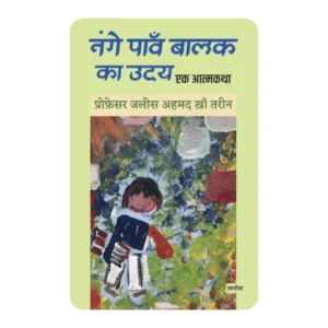 Nangey paanw balak ka uday: Ek atmakatha (Hindi)