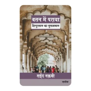 Watan mein paraya वतन में पराया: Hindustan ka Musalmaan (Hindi)