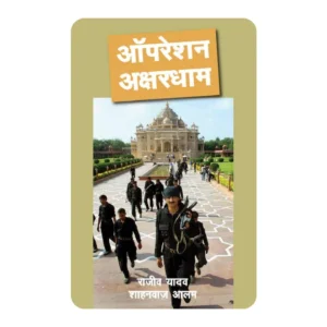 Operation Akshardham: Terrorist attack on temple (Hindi)