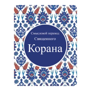 RUSSIAN QURAN