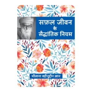SAFAL JEEVAN KE SAIDHANTIK NIYAM