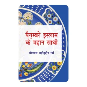 PEGAMBARE ISLAM KE MAHAN SATHI