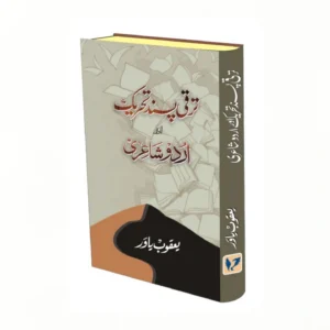 ترقی پسند تحریک اور اردو شاعری
