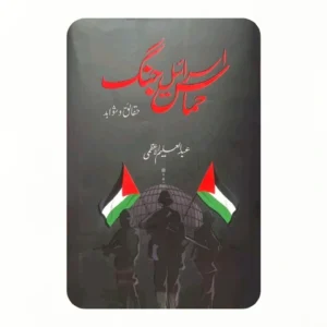 فلسطین اسرائیل جنگ حقائق وشواہد