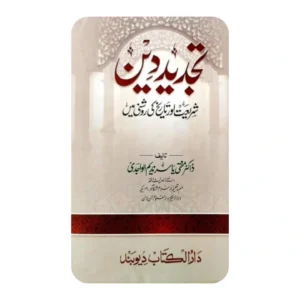 تجدیدِ دین شریعت اور تاریخ کی روشنی میں
