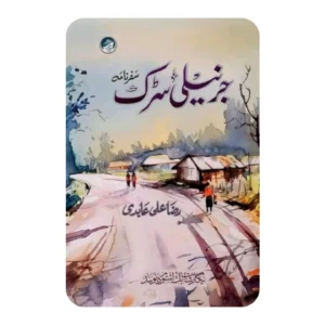 جرنیلی سڑک