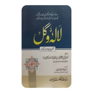 لالۂ وگل