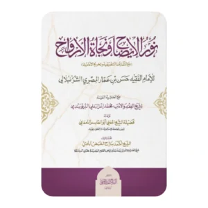 نور الإيضاح ونجاة الأرواح